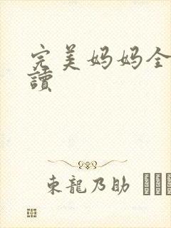 完美妈妈全文阅读