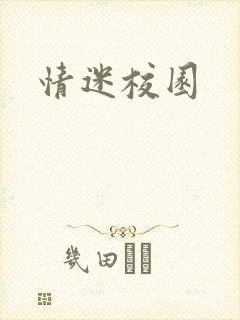 情迷校园
