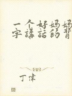 一个好妈妈9中字讲话的背景资料