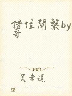 错位关系by东哥封面