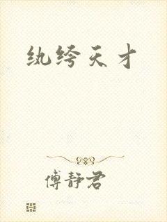 纨绔天才