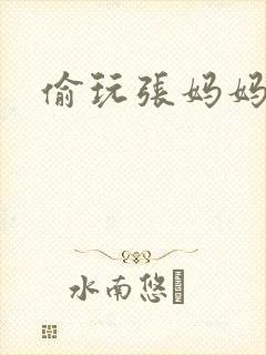 偷玩张妈妈