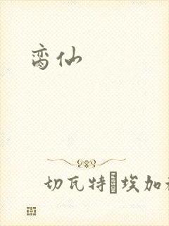 脔仙