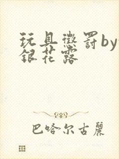 玩具惩罚by金银花露封面