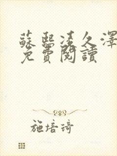 苏熙凌久泽小说免费阅读