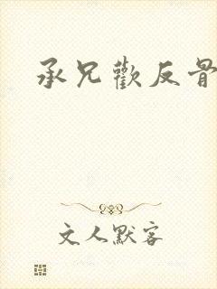 承兄欢反骨兄妹