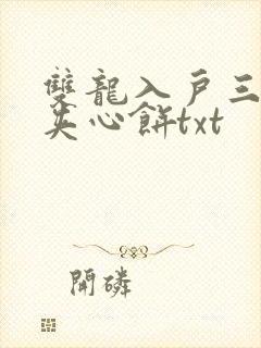 双龙入户三人行夹心饼txt封面