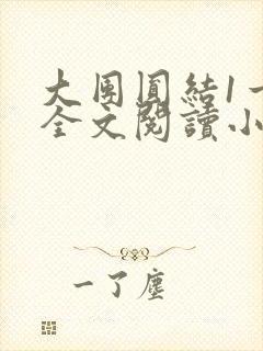 大团圆结1一6全文阅读小说