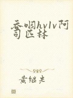 吞咽hv1v阿司匹林