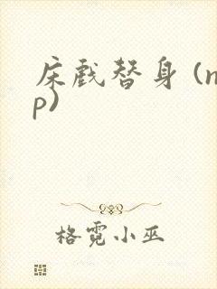 床戏替身 (np)封面