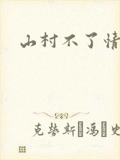 山村不了情