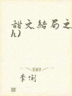 甜文结局之后(h)