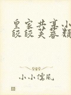 皇家共享小公主皎皎芙蓉类小说封面