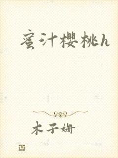 蜜汁樱桃h封面