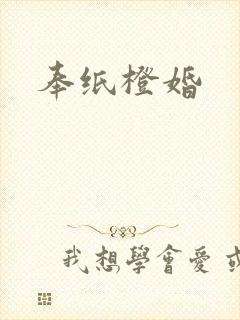 奉纸橙婚