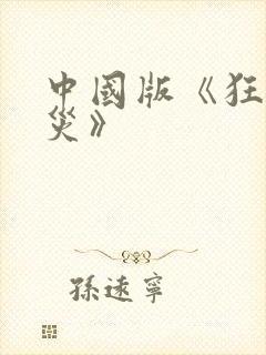 中国版《狂蟒之灾》封面