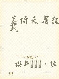 真倚天屠龙记下载