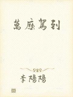 万历驾到