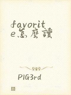 favorite怎么读
