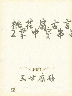 桃花扇古言1v2掌中宝串串香