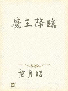魔王降临封面