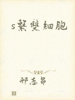s系双细胞