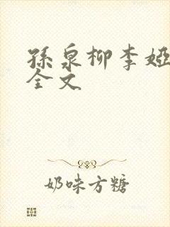 孙泉柳李娅医生全文