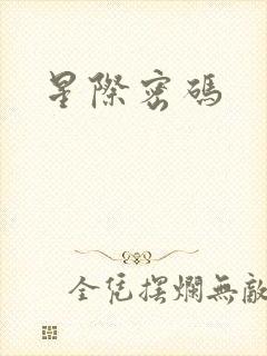 星际密码