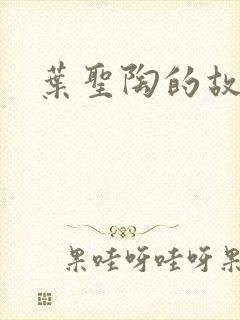 叶圣陶的故事封面