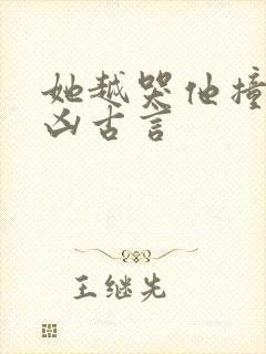 她越哭他撞得越凶古言封面