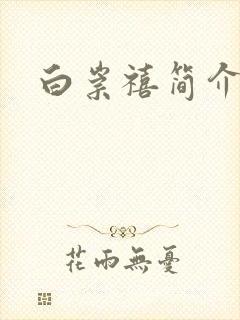 白崇禧简介