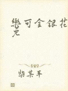 乐可金银花全文免