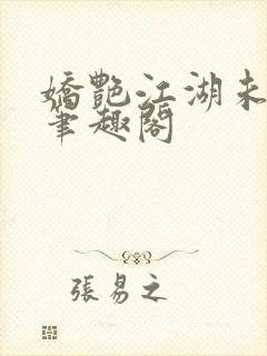 娇艳江湖未删节笔趣阁