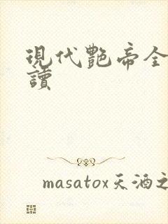 现代艳帝全文阅读封面