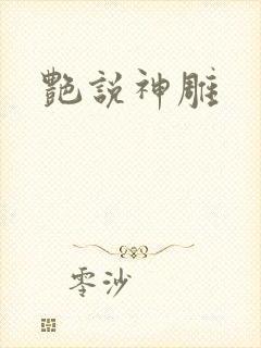 艳说神雕