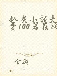 扒灰小说大全免费100篇在线阅读