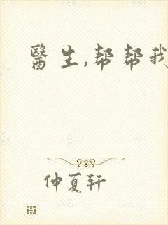 医生,帮帮我封面