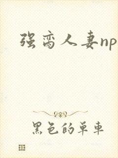 强脔人妻np文封面