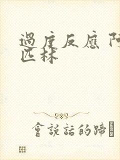 过度反应 阿司匹林