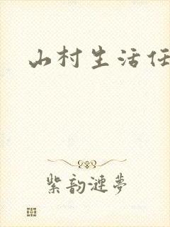 山村生活任逍遥