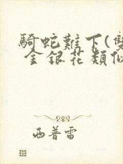 骑蛇难下(双) 金银花类似的