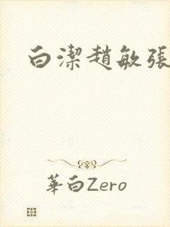 白洁赵敏张倩封面