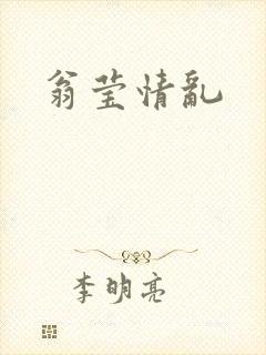 翁莹情乱