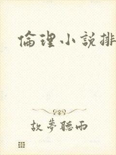伦理小说排行榜