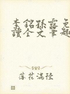 李铭孙露免费阅读全文笔趣阁