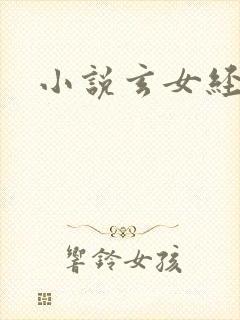 小说玄女经