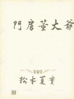 门房董大爷