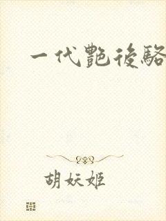 一代艳后骆冰