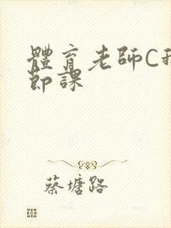 体育老师C我一节课
