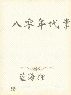 八零年代掌中娇封面